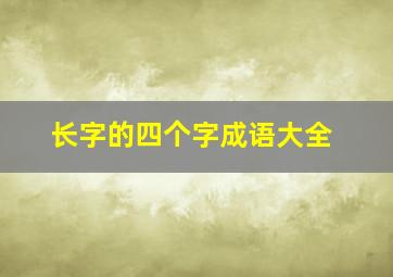 长字的四个字成语大全