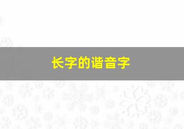 长字的谐音字