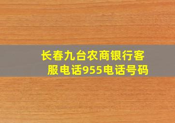 长春九台农商银行客服电话955电话号码