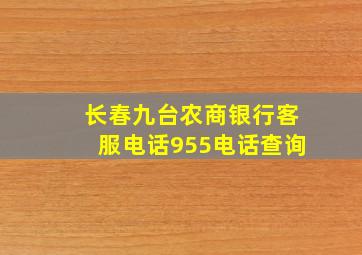 长春九台农商银行客服电话955电话查询