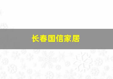 长春国信家居