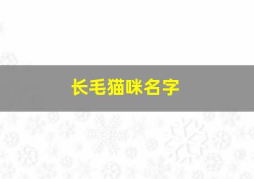 长毛猫咪名字