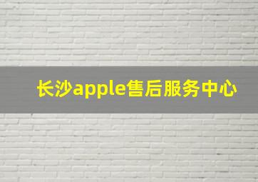 长沙apple售后服务中心