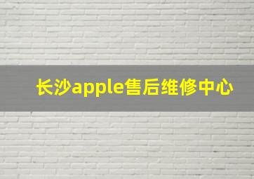 长沙apple售后维修中心