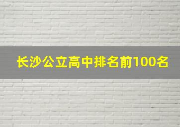 长沙公立高中排名前100名