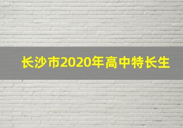 长沙市2020年高中特长生