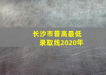 长沙市普高最低录取线2020年