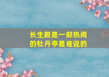 长生殿是一部热闹的牡丹亭是谁说的