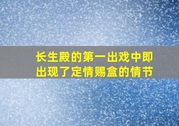 长生殿的第一出戏中即出现了定情赐盒的情节