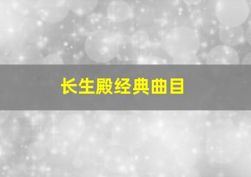 长生殿经典曲目