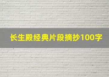 长生殿经典片段摘抄100字