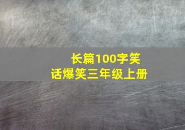 长篇100字笑话爆笑三年级上册