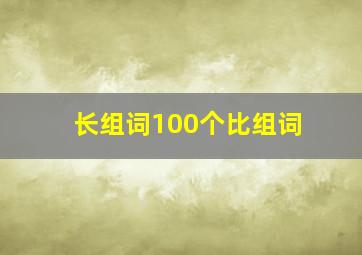 长组词100个比组词