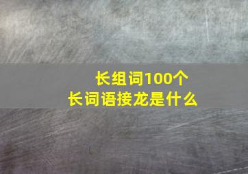 长组词100个长词语接龙是什么