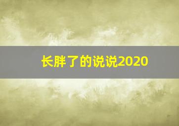 长胖了的说说2020