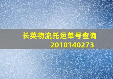 长英物流托运单号查询2010140273