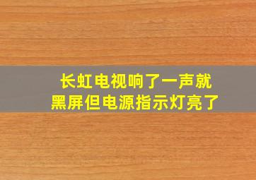 长虹电视响了一声就黑屏但电源指示灯亮了