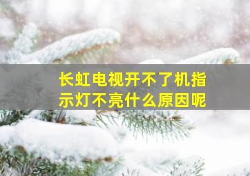 长虹电视开不了机指示灯不亮什么原因呢