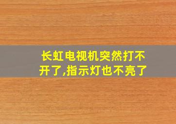 长虹电视机突然打不开了,指示灯也不亮了