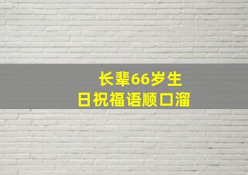 长辈66岁生日祝福语顺口溜