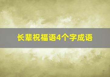 长辈祝福语4个字成语