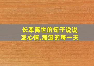 长辈离世的句子说说或心情,潮湿的每一天