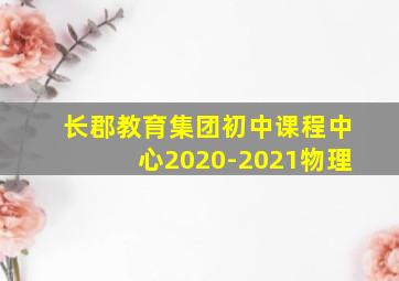 长郡教育集团初中课程中心2020-2021物理