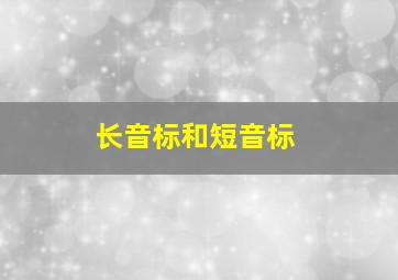 长音标和短音标