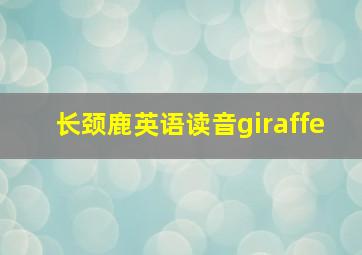 长颈鹿英语读音giraffe