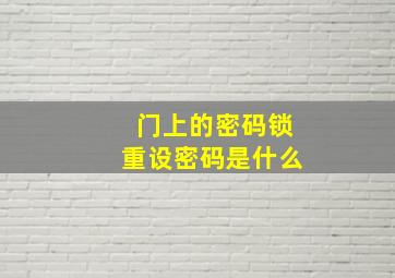 门上的密码锁重设密码是什么