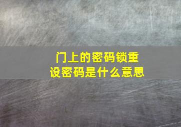 门上的密码锁重设密码是什么意思