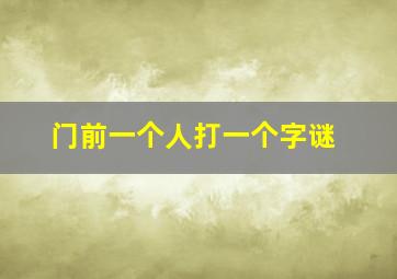 门前一个人打一个字谜