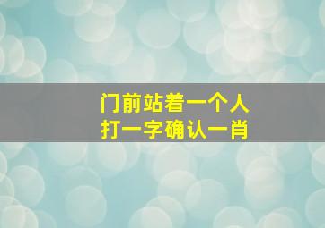 门前站着一个人打一字确认一肖