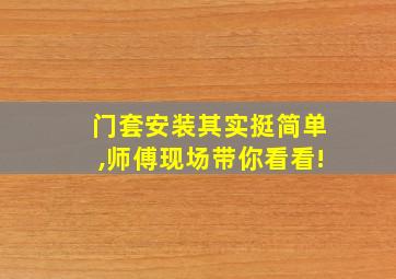 门套安装其实挺简单,师傅现场带你看看!