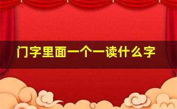 门字里面一个一读什么字