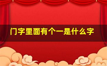 门字里面有个一是什么字