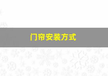 门帘安装方式