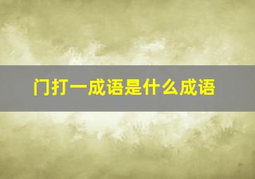 门打一成语是什么成语