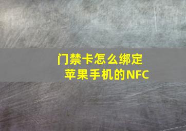 门禁卡怎么绑定苹果手机的NFC