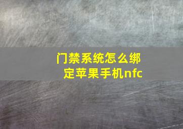 门禁系统怎么绑定苹果手机nfc