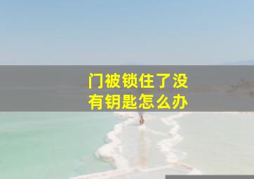 门被锁住了没有钥匙怎么办