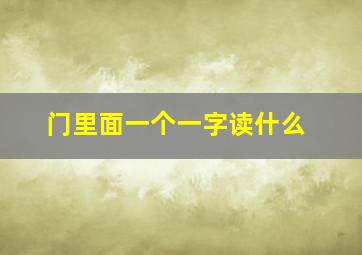 门里面一个一字读什么