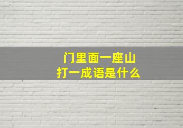 门里面一座山打一成语是什么