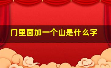 门里面加一个山是什么字