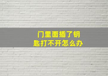 门里面插了钥匙打不开怎么办