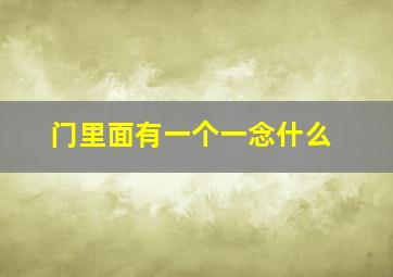 门里面有一个一念什么