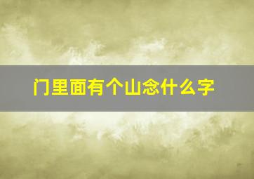 门里面有个山念什么字