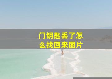 门钥匙丢了怎么找回来图片