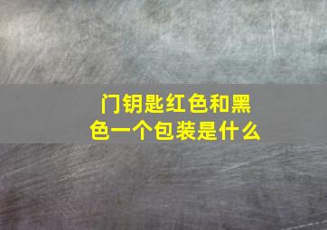 门钥匙红色和黑色一个包装是什么