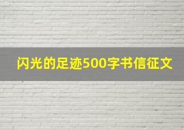 闪光的足迹500字书信征文